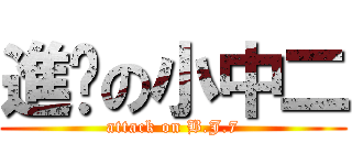 進擊の小中二 (attack on B.J.7)
