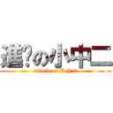 進擊の小中二 (attack on B.J.7)