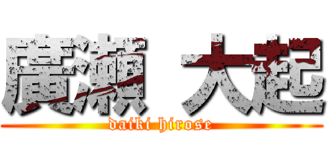 廣瀬 大起 (daiki hirose)