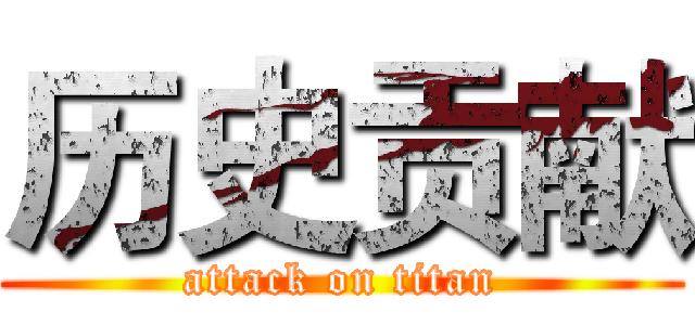 历史贡献 (attack on titan)