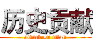 历史贡献 (attack on titan)