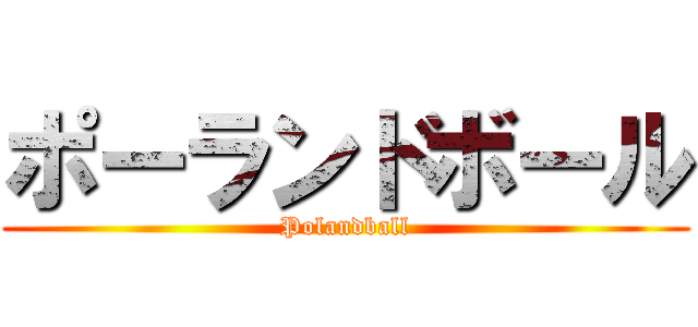 ポーランドボール (Polandball)