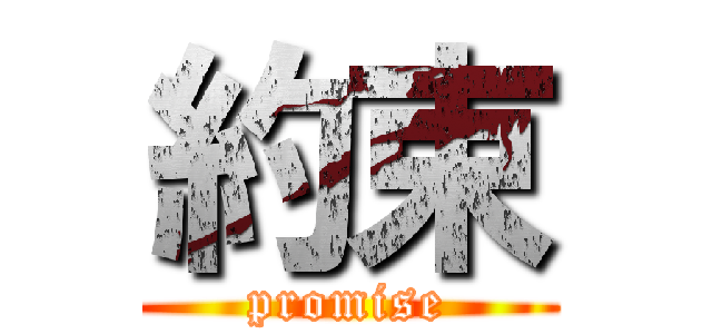 約束 (promise)