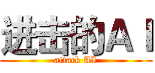 进击的ＡＩ (attack AI)