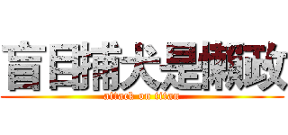 盲目捕犬是懶政 (attack on titan)