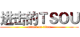 进击的ＴＳＯＵ (attack on titan)
