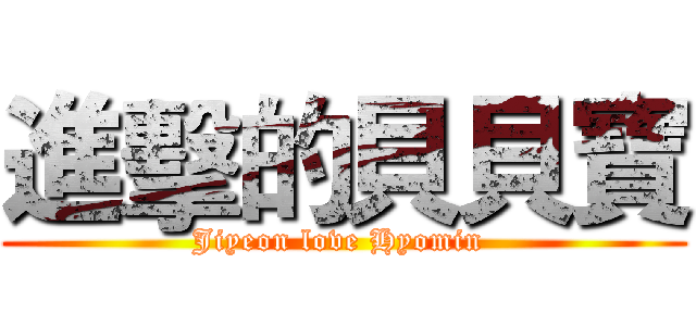 進擊的貝貝寶 (Jiyeon love Hyomin )