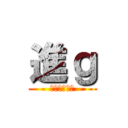 進ｇ (ｇｄｆｇｆｄ)