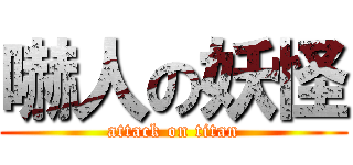 嚇人の妖怪 (attack on titan)