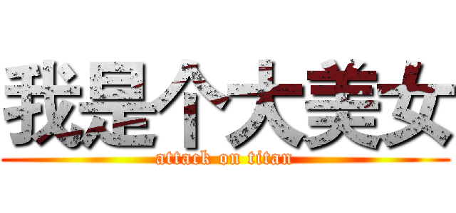 我是个大美女 (attack on titan)