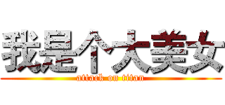 我是个大美女 (attack on titan)