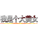 我是个大美女 (attack on titan)