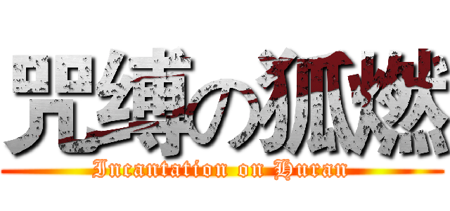 咒缚の狐燃 (Incantation on Huran)