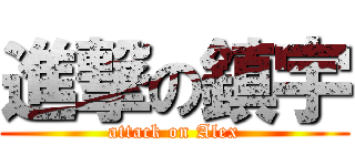 進撃の鎮宇 (attack on Alex)