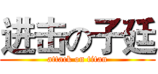 进击の子廷 (attack on titan)