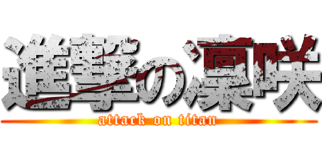 進撃の凜咲 (attack on titan)
