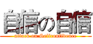 自信の自信 (attack on Selfconfidence)