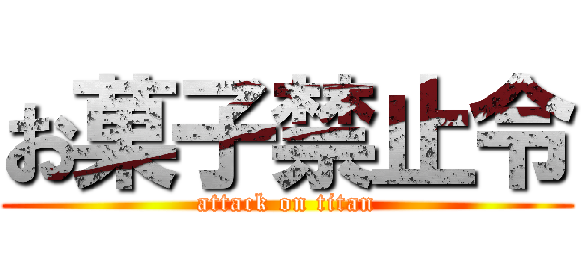 お菓子禁止令 (attack on titan)
