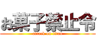 お菓子禁止令 (attack on titan)