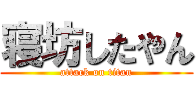 寝坊したやん (attack on titan)