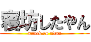寝坊したやん (attack on titan)