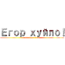 Егор хуйло！ (attack on titan)
