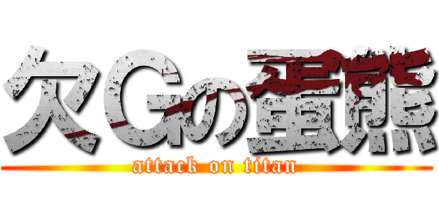 欠Ｇの蛋熊 (attack on titan)