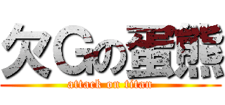 欠Ｇの蛋熊 (attack on titan)