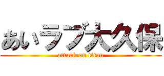 あいラブ大久保 (attack on titan)