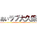 あいラブ大久保 (attack on titan)