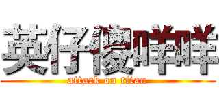 英仔傻咩咩 (attack on titan)