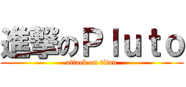 進撃のＰｌｕｔｏ (attack on titan)