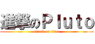 進撃のＰｌｕｔｏ (attack on titan)