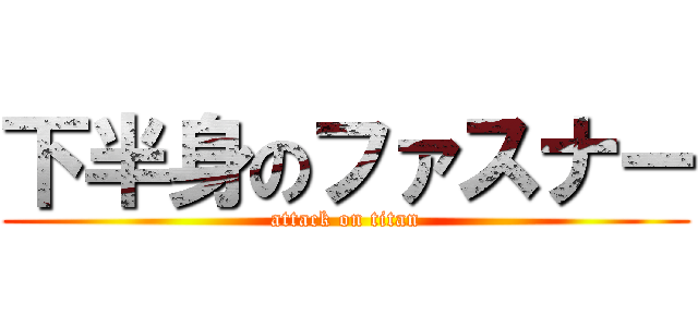 下半身のファスナー (attack on titan)