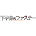 下半身のファスナー (attack on titan)