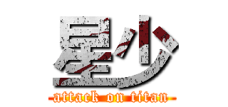 星少 (attack on titan)