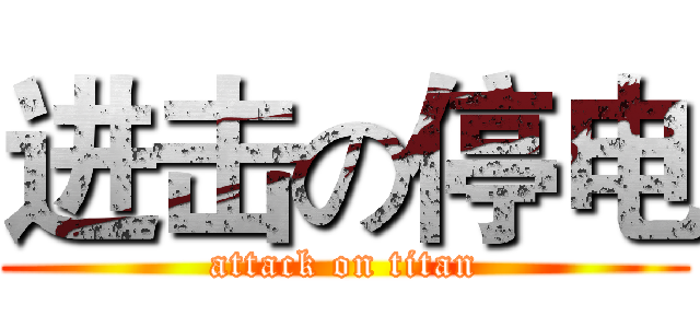 进击の停电 (attack on titan)