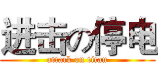 进击の停电 (attack on titan)