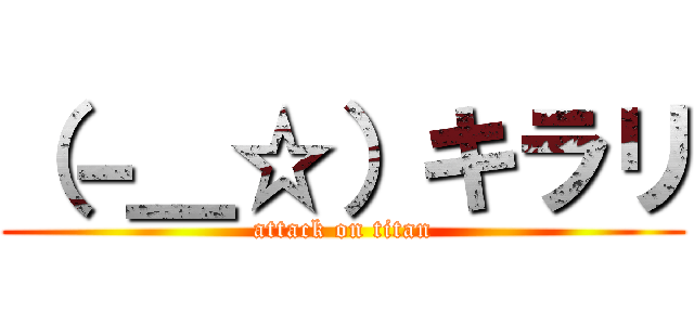 （－＿☆）キラリ (attack on titan)