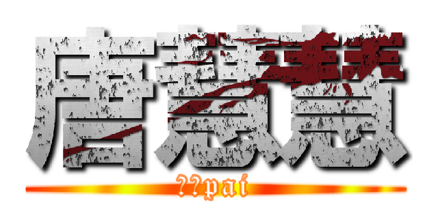 唐慧慧 (蛋蛋pai)