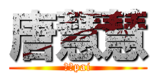 唐慧慧 (蛋蛋pai)