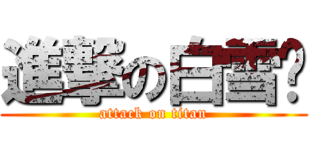 進撃の白雪姬 (attack on titan)