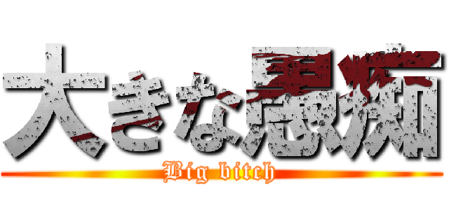 大きな愚痴 (Big bitch)