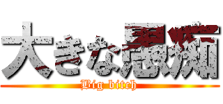 大きな愚痴 (Big bitch)