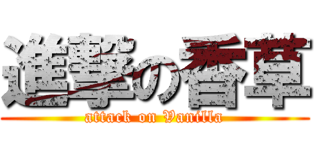 進撃の香草 (attack on Vanilla)