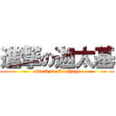 進撃の迦太基 (attack on Carthage)