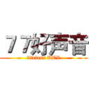 ７７好声音 (77class KTV)