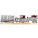 馬鹿な愚か者 (Lox Jylipoiaz ZoplaGAYtas)