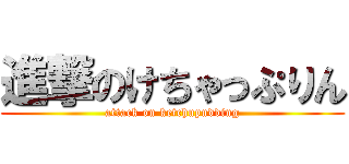 進撃のけちゃっぷりん (attack on ketchupudding)