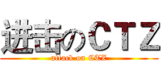 进击のＣＴＺ (attack on CTZ)